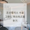 그랜드PC | 조선팰리스 서울 강남 그랜드 마스터스룸 후기 팰리스 딜라이트, 모닝 테이스트 포함