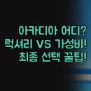 메인모텔 | 공원 숙소 추천 | 럭셔리 글램핑 VS 가성비 모텔 | 실제 후기 비교 분석 | 여행 스타일별 최종 선택 꿀팁