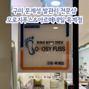 더 타이어샵 옥계점 | 구미 옥계 발관리 전문샵 추천 | 두꺼운 발톱·내성발톱 문제성 발관리 솔직후기