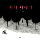 삐비 이야기(송진헌)****차별 이미지