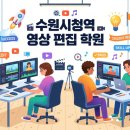 수원시청역영상편집학원 프리미어부터 AI 영상 제작까지 한 달 만에 마스터한 솔직 후기
