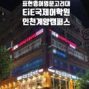 인천신대초등학교 이미지