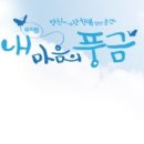 뮤지컬 내마음의 풍금 OST 나의사랑수정 by 김승대 이미지