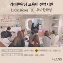 지안세무회계 - 안양시 동안구 시민대로 273 | 10월 라이콘세미나 후기_ 우리들의 우아한 네 번째 세미나(왕십리,한양대)