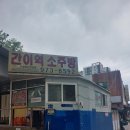 기찻길옆소주방