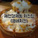 굽네치킨강저지구점