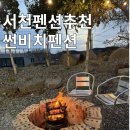 서천축협 하나로마트 장항점 | 서천 1박2일 여행 오션뷰펜션 노을보며 셀프바베큐 하기
