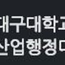 대구대학교 산업·행정대학원 이미지