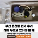 씨유온천동SK허브점 | 부산 온천동 변기 수리 레버 누르고 있어야 할 때