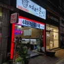 계산역 24시영업 분식맛집 여러분식 방문 후기