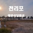 천리포 해변식당 이미지