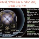양산 AI센타 | [4월17일]세계 첫 양자AI 모델 '이징'공개, CPO(공동 패키징 광학)경쟁 본격화