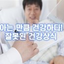 아는 만큼 건강하다, 잘못 알고 있는 `건강 상식` 이미지