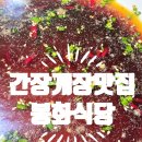 봉화주유소 | [여행/맛집]아이랑 여수여행/순천로컬맛집 &#34;봉화식당&#34;에서 맛있게 간장게장백반 먹고 여행시작!