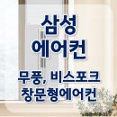 무풍시장 | ## 창문형에어컨 삼성비스포크 무풍 윈도우핏 AW06C7155GWA [삼성에어컨]