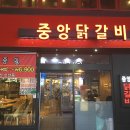 중앙닭갈비(충장점) 이미지