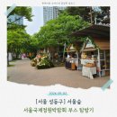 서울숲 나들이 2탄 🌿 정원박람회 체험부스 돌며 사은품 한가득 받아온 날
