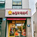 제주 분식 맛집 스텔라떡볶이 메뉴 떡볶이 닭강정 순대 세트 추천