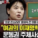 윤희숙 "가족 문제 국민 납득하게 사과해야" 이미지