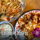 중앙장로교회 | 첨단 맛집 추천 나나방콕 광주 태국요리 전문 푸팟퐁커리 후기