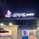 2024 우리 가족 회식장소 소개, 아산맛집 [임박사 아구찜]
