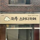 도서관보다 더 편한 집중 공간, 왕십리 스터디카페 [하루스터디카페 이용후기]