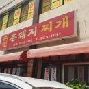 원조촌돼지 이미지