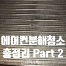 에어컨분해청소 비용, 방법, 사후관리 총정리 2