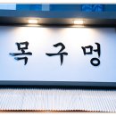 목구멍(인천청라점) | 청라삼겹살 맛집으로 유명한 목구멍 인천청라점
