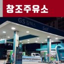 창조주유소 이미지