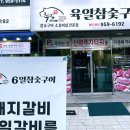 육일참숯구이 네이버블로그