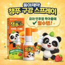 유아약국 | 동아제약 '챔푸 구강 스프레이 후기' | 유아 인후염 목아플때 필수템 (약국 추천)