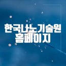 (주)한국전자기술원 | 한국나노기술원 홈페이지 바로가기(https://www.kanc.re.kr/)
