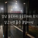 솔로파티 후기 강남 혼자 방문 솔로몬파티 꿀팁