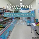 이마트24 동탄이든앤스페이스점 | [동탄] 24시간 무인 아이스크림 가게 : 동탄 아이스크림 스토리 이든 앤 스페이스점 방문기