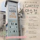 LG 베스트 샵 진영점 앞 | W5. 인천 가전 매장 추천, LG베스트샵 만수점 새단장 오픈 방문 후기