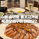 수원 송년회 콜키지까지 가능한 북경오리구이 광교점 후기!
