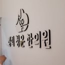청운한의원 이미지