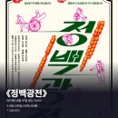 광전 | #0286 | 190831 낮 연극 ⟪정백광전⟫ - 박건, 이자겸, 이규학, 조치현