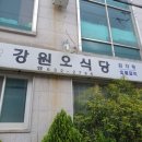 강원오식당 이미지