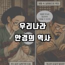 조선시대 안경은 어땠을까? 우리나라 안경의 역사