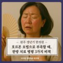 다다함한방내과한의원 | 원주 갱년기 병행치료 : 호르몬제만으로 부족할 때, 한방 병행으로 달라지는 3가지 비책