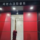 세븐스크린골프 | 칠성시장역 세븐스크린골프 다녀온 후기