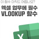 (온라인)직장인실무엑셀(함수) | 직장인 엑셀 필수 함수 1순위, VLOOKUP 완벽 정리 (실무 끝판왕)