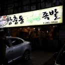 장충동웰빙족발 이미지