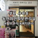 미인코리아 | 창원피부관리 사파동 동안미인 피부관리실 추천 : 등 &amp; 어깨관리 후기