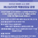 2022년 이태원 사고 관련 재난심리지원 특별상담실 운영 이미지