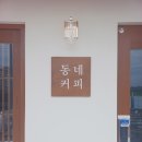 동네커피순천 이미지