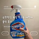 [내 돈 내산] 화장실 곰팡이 제거 끝판왕! 유한락스 욕실 청소용 세정제 솔직 후기