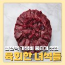 합리적인 금액의 뭉티기 맛집 육회한녀석들 내발산점 다녀오다